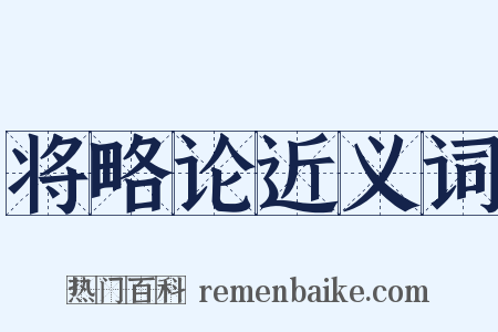 将略论近义词是什么意思的图片